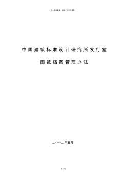 09中国建筑标准设计研究所发行室图纸档案管理办法 (2)