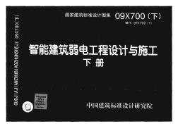 09X700(下)智能建筑弱电工程设计与施工(下册)