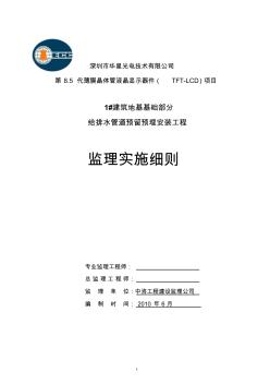 1#建筑給排水安裝工程監(jiān)理細則1