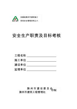 1-36安徽省滁州市建筑施工安全生产职责及目标考核-推荐下载