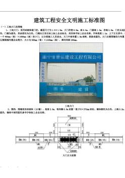 1-3建筑工程安全文明施工标准图