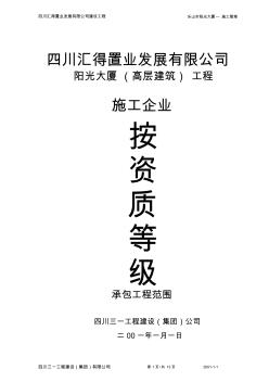 1-4,陽(yáng)光大廈高層建筑工程-企業(yè)資質(zhì)等級(jí)承包工程范圍-推薦下載