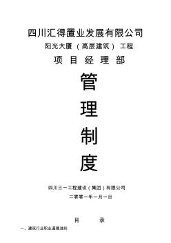 1-6,阳光大厦高层建筑工程-项目经理部管理制度(20200716154814)