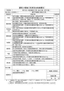 10建筑工程施工機具安全檢查要點AL-10