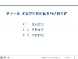 11建筑結(jié)構(gòu)選型_多高層建筑的體型與結(jié)構(gòu)布置