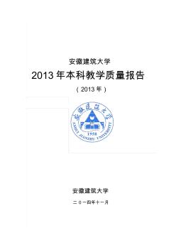 12安徽建筑大学2013年本科教学质量年度报告