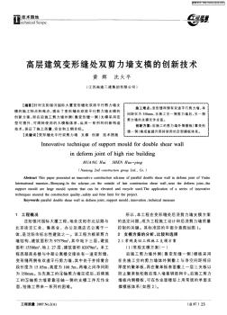 133808_高层建筑变形缝处双剪力墙支模的