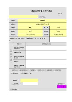 14、(粤2010)建筑工程中间验收质量申请表GD421