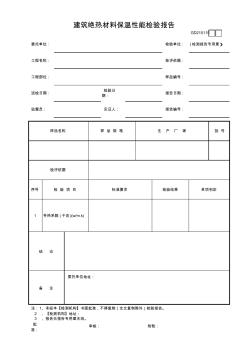 15建筑絕熱材料保溫性能檢驗(yàn)報(bào)告GD210115