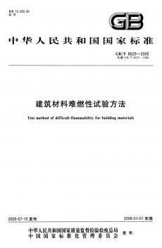 18.建筑材料難燃性試驗(yàn)方法