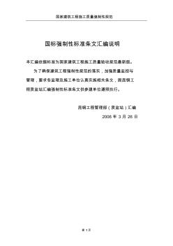 1、国标建筑工程施工质量强制性规范要求