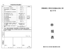 1、房屋建筑工程和市政基礎(chǔ)設(shè)施工程施工許可申請表(新)