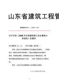 2008年全省建筑施工安全事故分析报告