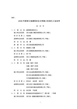 2009年度浙江省建筑安全文明施工标准化工地名单