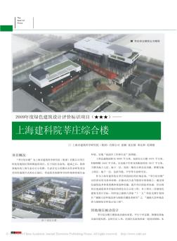 2009年度绿色建筑设计评价标识项目_上海建科院莘庄综合楼