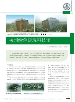 2009年度绿色建筑设计评价标识项目_杭州绿色建筑科技馆