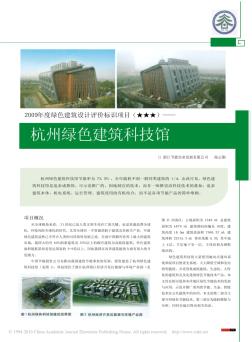 2009年度綠色建筑設(shè)計評價標(biāo)識項目_杭州綠色建筑科技館