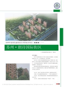 2009年度绿色建筑设计评价标识项目_苏州_朗诗国际街区