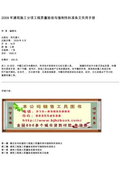 2009年建筑施工分項工程質(zhì)量驗收與強制性標準條文實用手冊