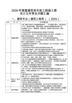 2009年房屋建筑和市政工程施工圖設(shè)計(jì)文件常見問題匯編