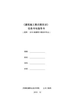 2009级建工《建筑施工图识读实训》任务书与指导书