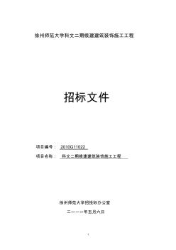 2010G11022建筑装饰施工邀请招标文件