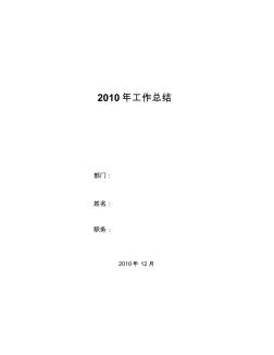 2010年工作总结-建筑施工管理工作