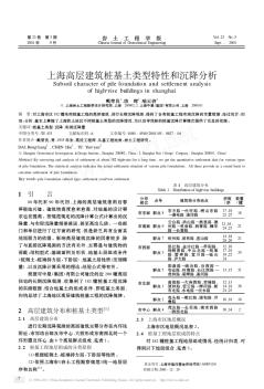 上海高层建筑桩基土类型特性和沉降分析 (2)