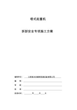 上饒建筑產(chǎn)業(yè)園塔吊拆卸安全專項(xiàng)施工方案(1)