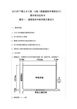 下期《房屋建筑學(xué)課程設(shè)計(jì)任務(wù)書》