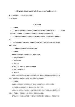 全国高等学校建筑学硕士学位研究生教育评估程序与方法