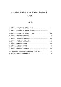 全国高等学校建筑学专业教育评估工作指导文件(试行)