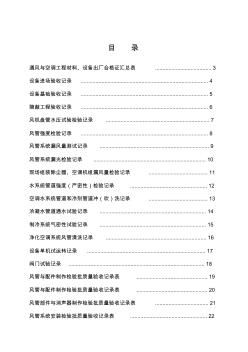 全套建筑工程資料表格(通風空調資料)-精選
