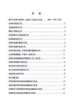 全套建筑工程資料表格通風空調資料)