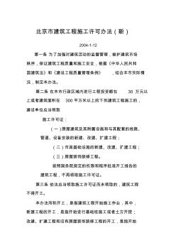 北京市建筑工程施工许可办法(北京市人民政府令第139号)