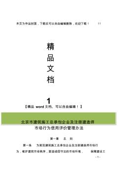 北京市建筑施工總承包企業(yè)及注冊建造師市場行為信用評價管理辦法