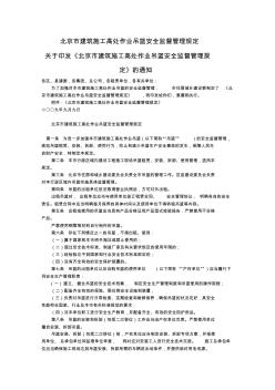 北京市建筑施工高处作业吊篮安全监督管理规定