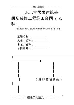 北京市房屋建筑修缮及装修工程施工合同(乙种