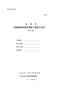 北京市房屋建筑修缮及装修工程施工合同(乙种本)