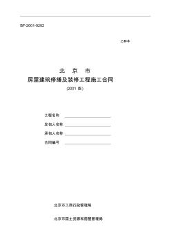 北京市房屋建筑修缮及装修工程施工合同乙种本 (2)