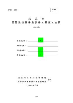 北京市房屋建筑修缮及装修工程施工合同范本