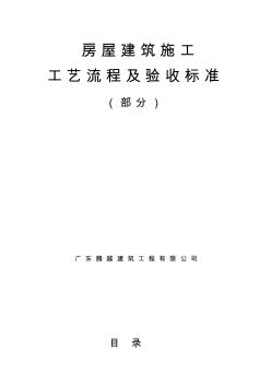 房屋建筑施工工艺流程验收标准