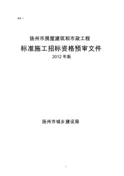 揚(yáng)州市房屋建筑和市政工程標(biāo)準(zhǔn)施工招標(biāo)資格預(yù)審文件-2012年版(草稿)