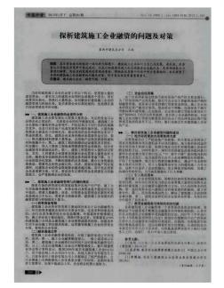 探析建筑施工企業(yè)融資的問題及對策