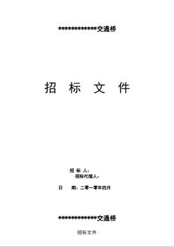 浙江省某交通橋施工招標文件（2010-04）