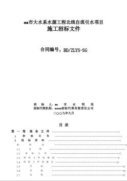 天津大水系水源工程施工招标文件（2009）