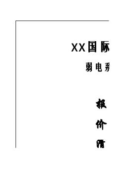 某国际公寓弱电工程报价书（清单模式）