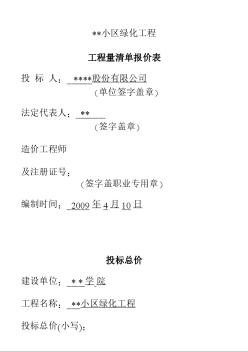 云南某小区绿化工程清单计价实例（2009-4）