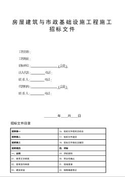 房屋建筑与市政基础设施工程施工招标文件