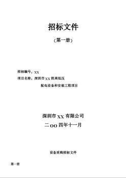 深圳市XX院高低壓配電設備和安裝工程招標書